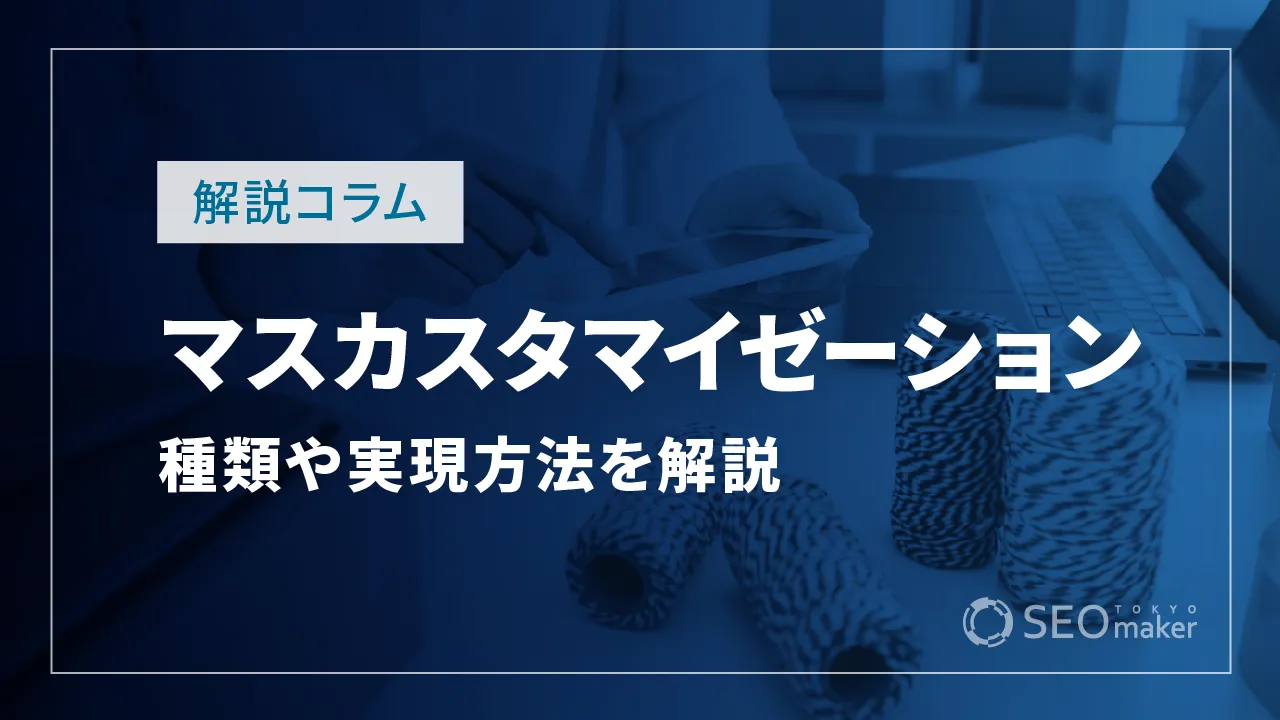マスカスタマイゼーションとは？種類や実現方法について詳しく解説
