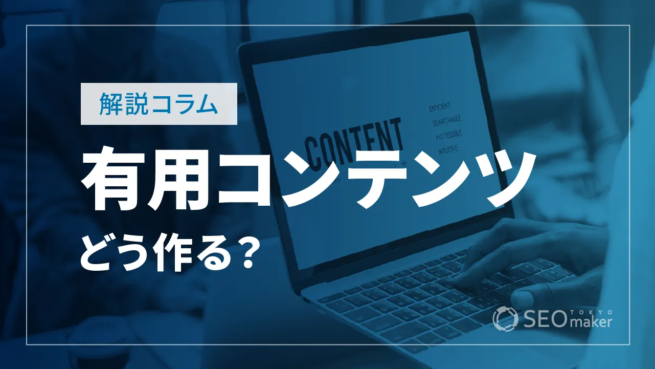 有用コンテンツの作り方【Google検索セントラルの解説】