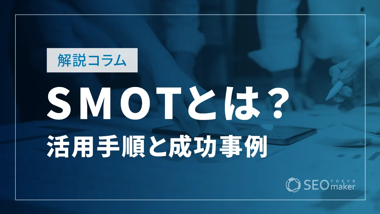 SMOTとは?ZMOT、FMOT、TMOTとの違いから活用手順まで徹底解説!