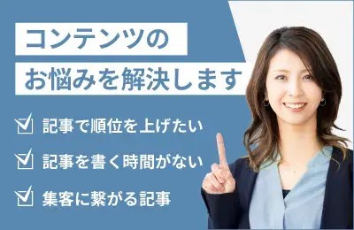 コンテンツの悩み解決します