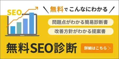 SEO無料相談