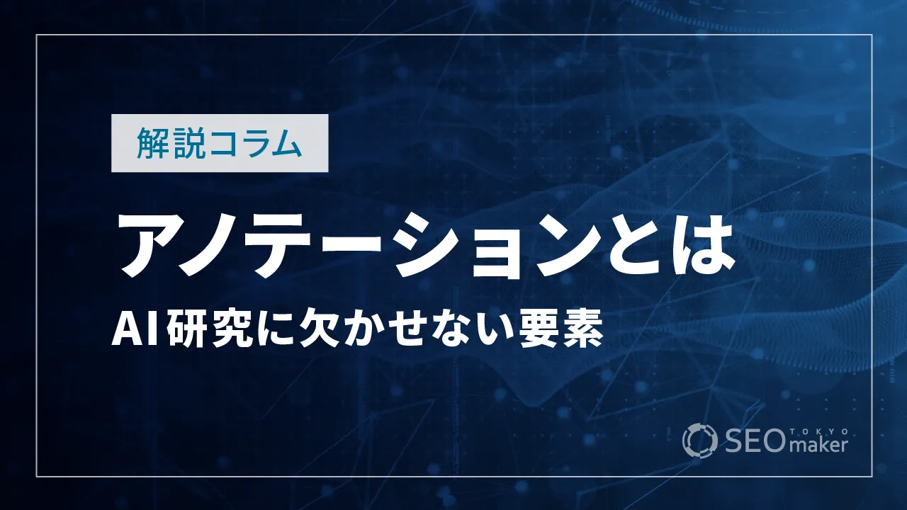 アノテーションとは?AI研究に欠かせない要素について詳しく解説！