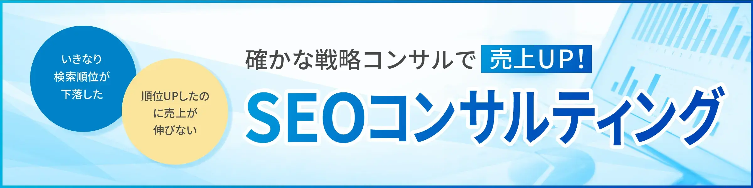 SEOコンサルティング