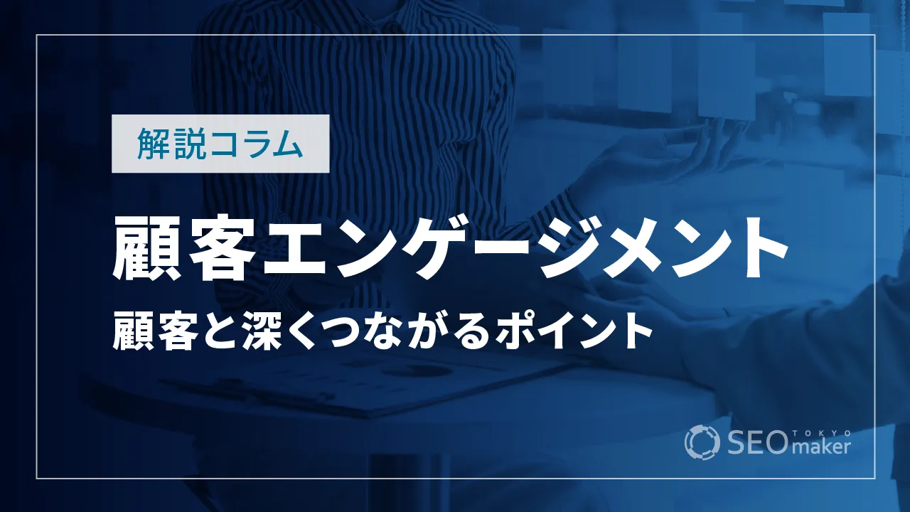 顧客エンゲージメントとは？顧客と深くつながるポイントや方法を解説