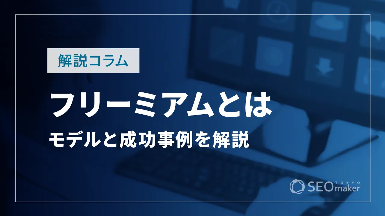 フリーミアムとは？フリーミアムモデルと成功事例を解説