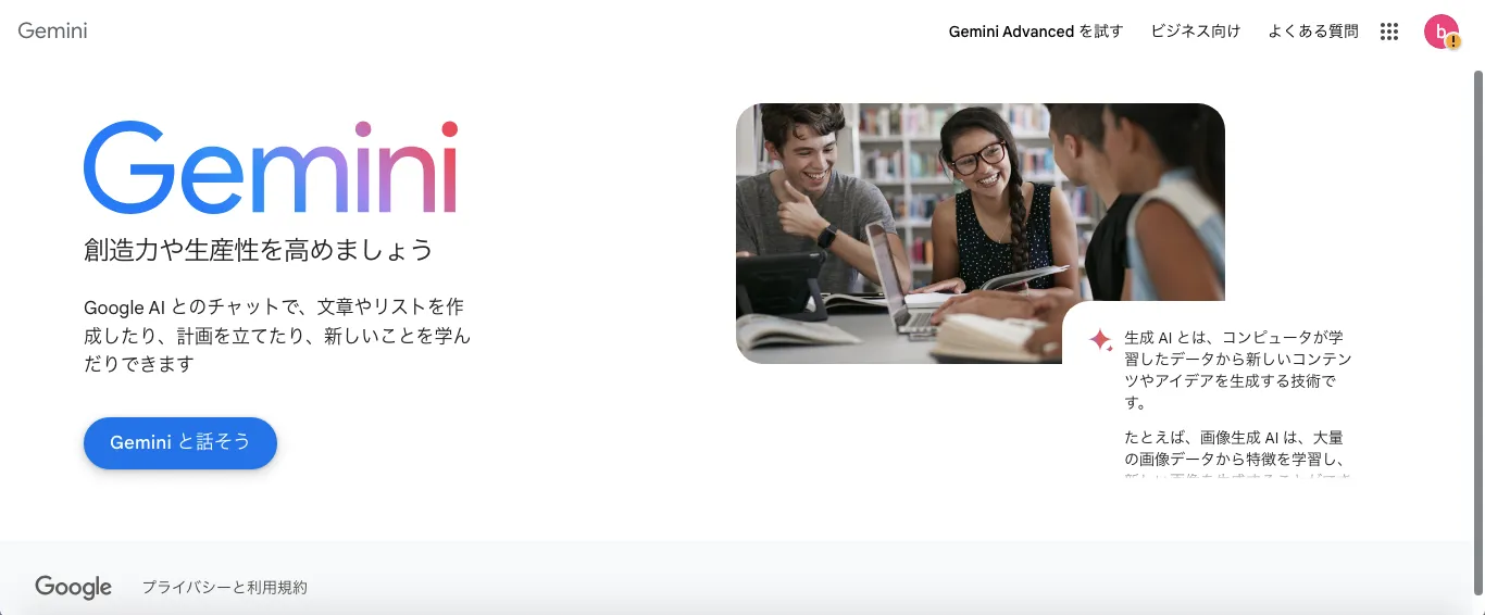 Gemini Advanced(チャットAI)