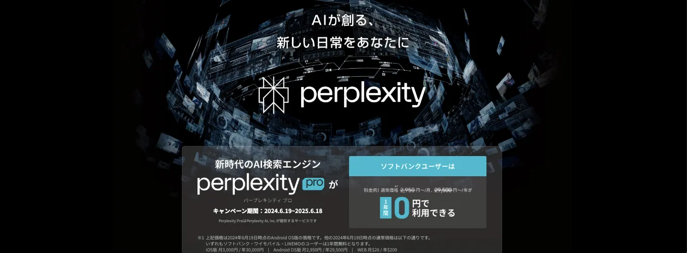 キャンペーンページ(外部):Perplexity Pro | スマートフォン・携帯電話 | ソフトバンク