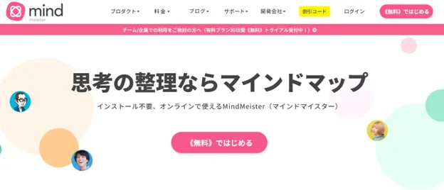 MindMeister(マインドマイスター)