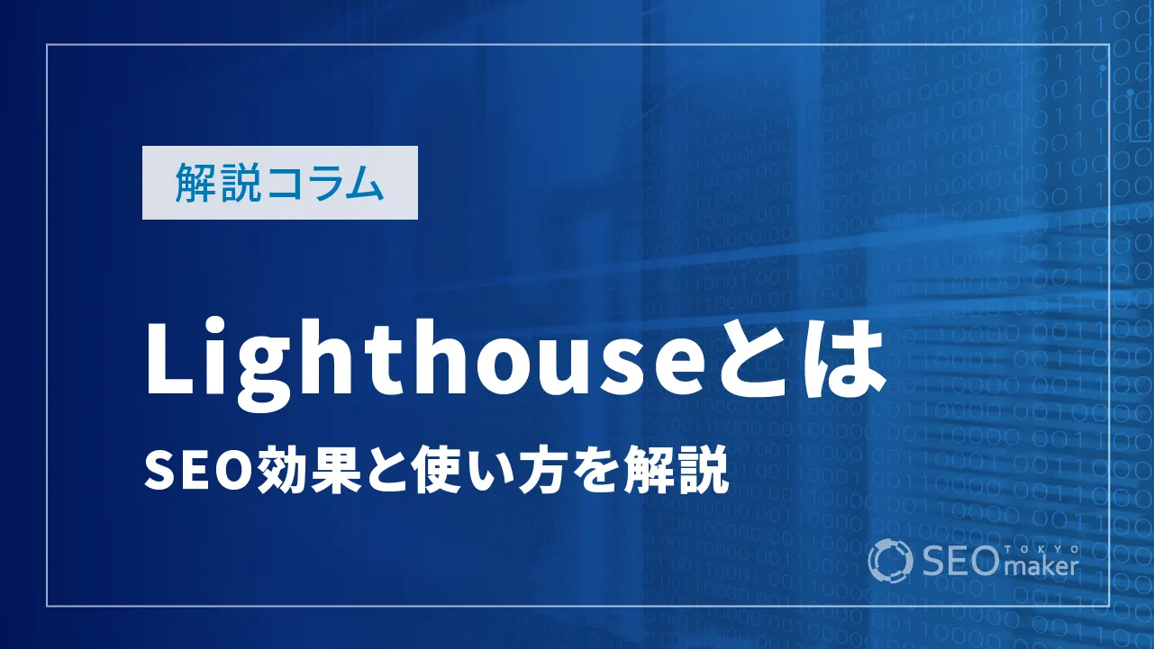 Lighthouseとは?SEO効果やサイト品質を高める有益なツールを解説