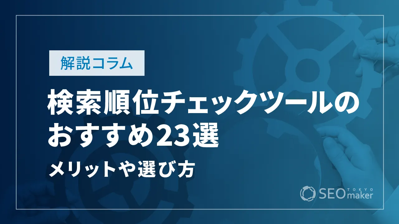 検索順位チェックツールのおすすめ23選!メリットと選び方も解説