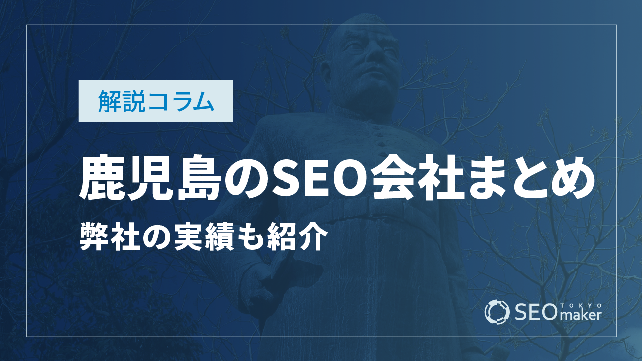鹿児島のSEO対策会社まとめ!弊社の実績もご紹介
