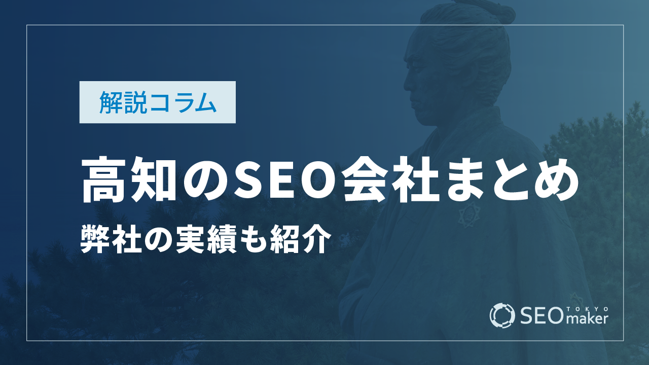 高知のSEO対策会社まとめ!弊社の実績もご紹介