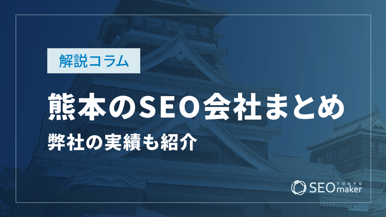 熊本のSEO対策会社まとめ!弊社の実績もご紹介