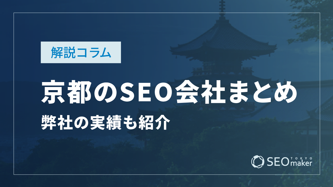 京都のSEO対策会社まとめ!弊社の実績もご紹介