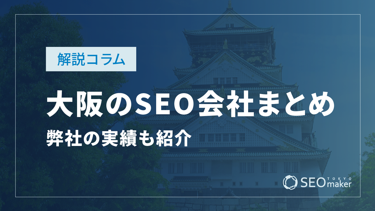 大阪のSEO対策会社まとめ!弊社の実績もご紹介