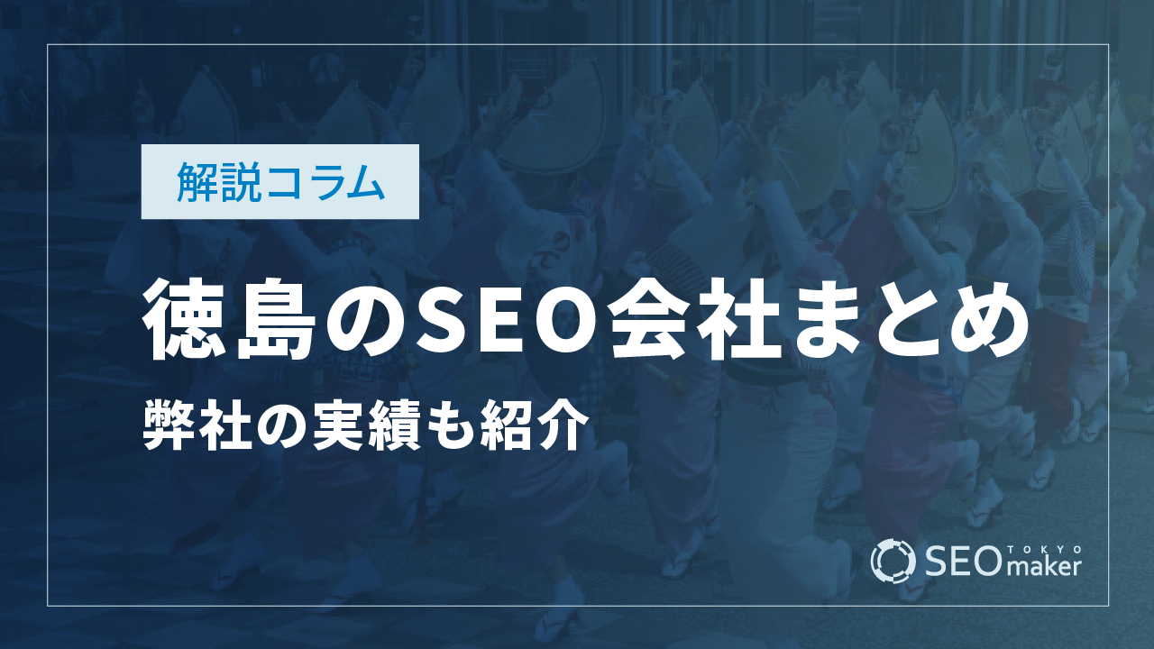 徳島のSEO対策会社まとめ!弊社の実績もご紹介