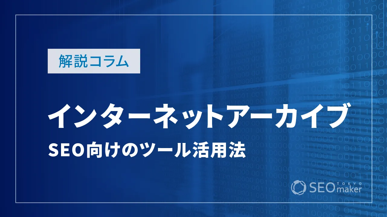インターネットアーカイブとは?SEOに役立つツールの活用法