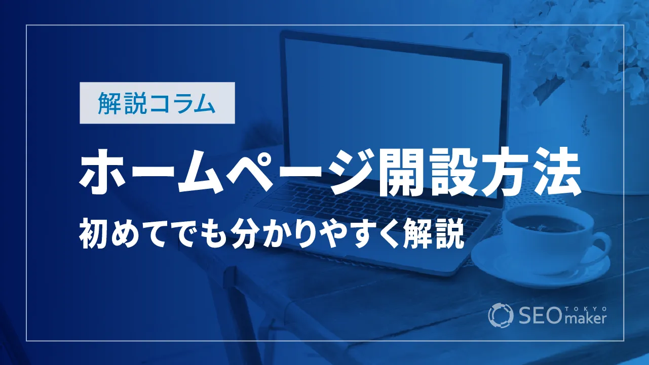 初めてのホームページ開設入門!おすすめの制作方法や作成手順など解説