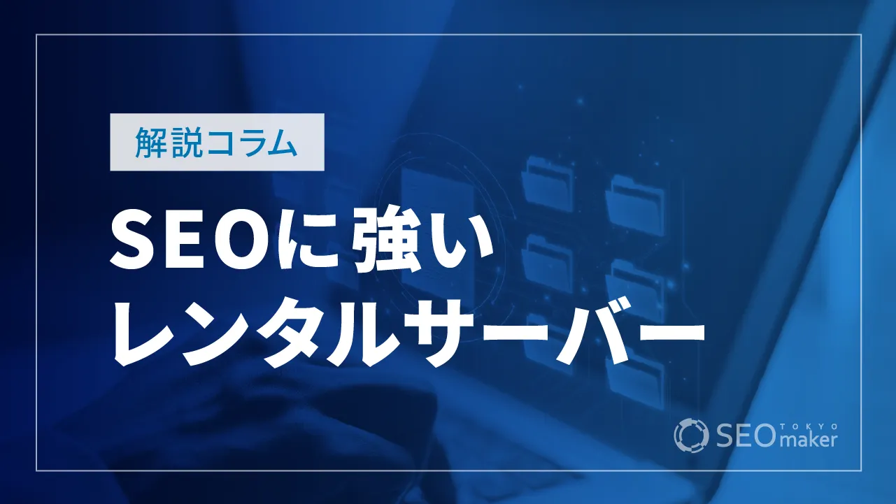 SEOに強いレンタルサーバーの選び方は?ポイントや重要性も解説