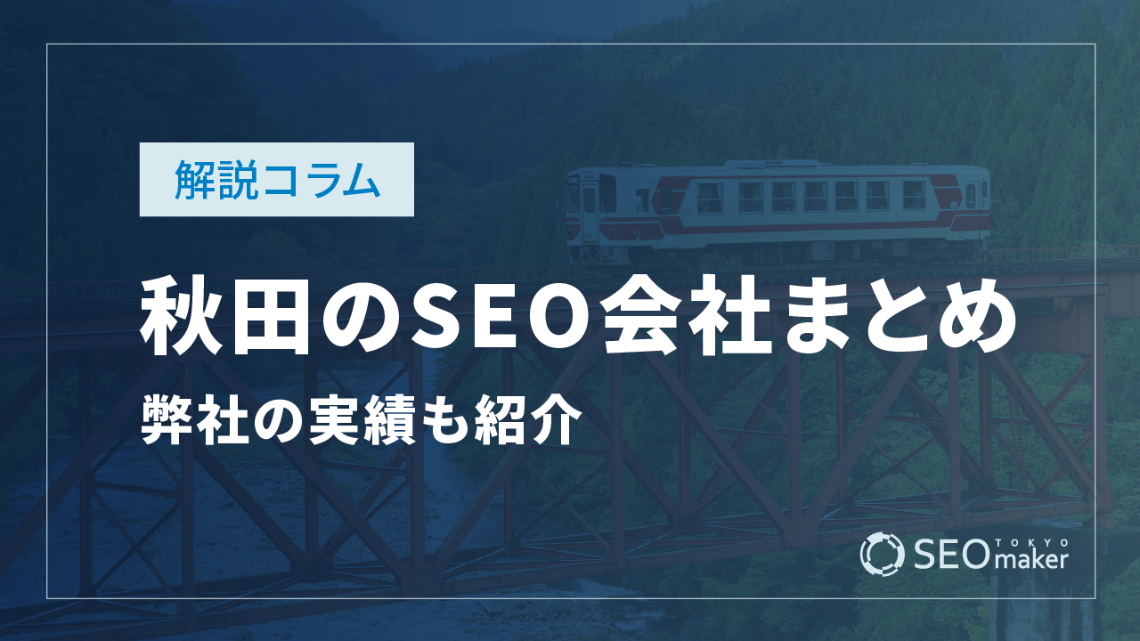 秋田のSEO対策会社まとめ!弊社の実績もご紹介