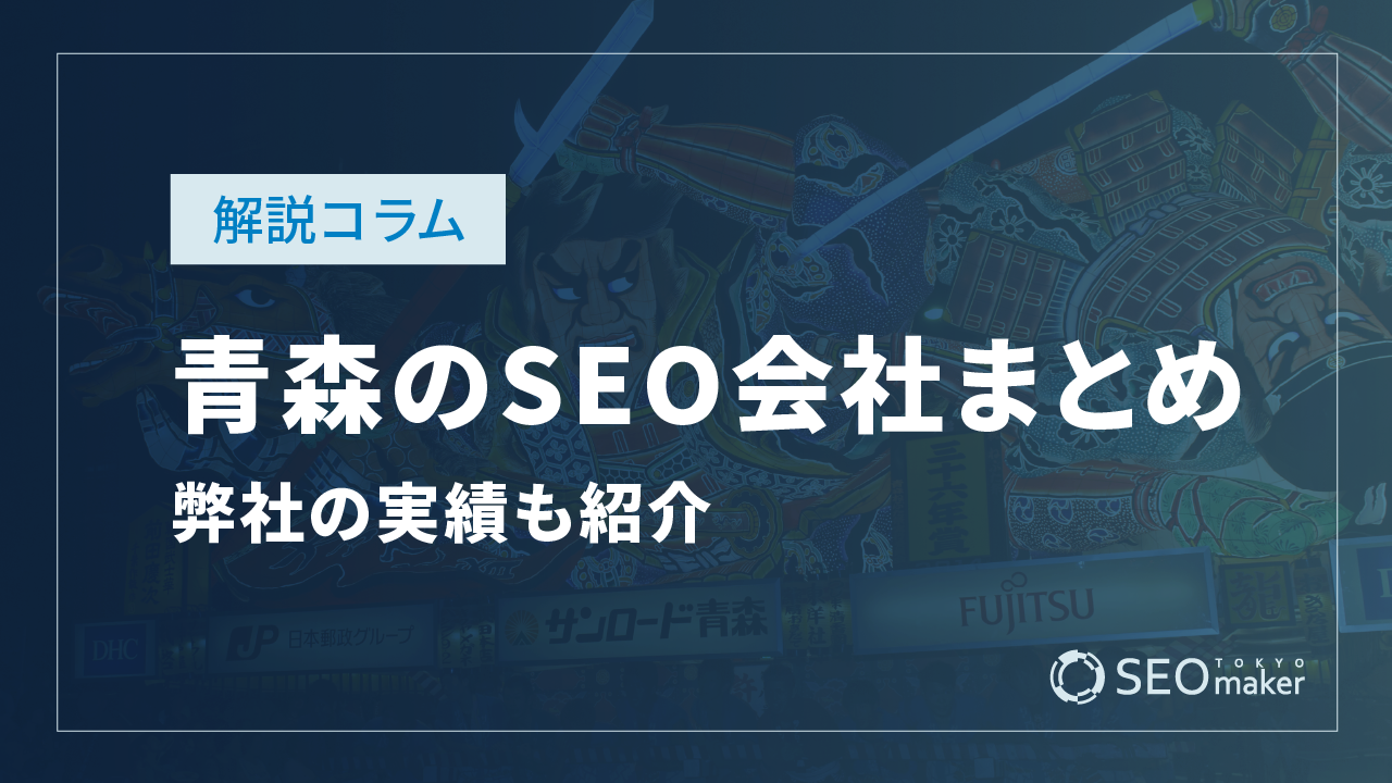 青森のSEO対策会社まとめ!弊社の実績もご紹介