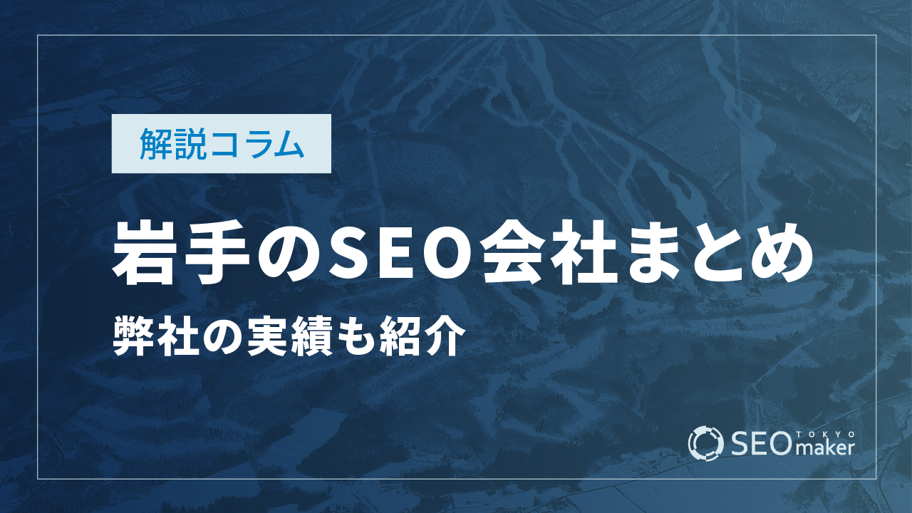 岩手のSEO対策会社まとめ!弊社の実績もご紹介