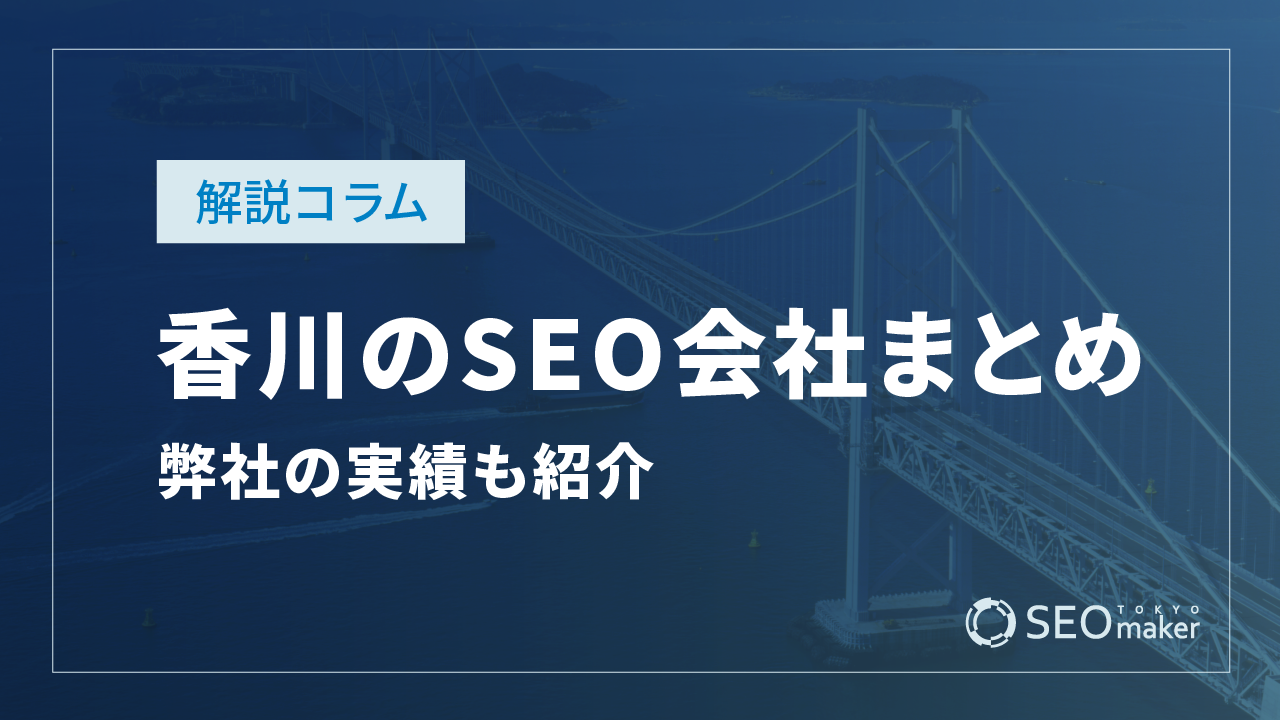 香川のSEO対策会社まとめ!弊社の実績もご紹介