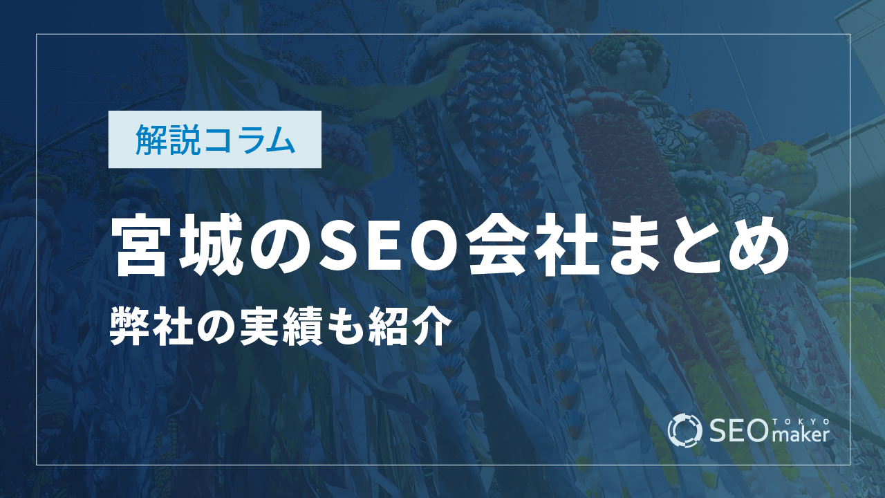 宮城のSEO対策会社まとめ!弊社の実績もご紹介