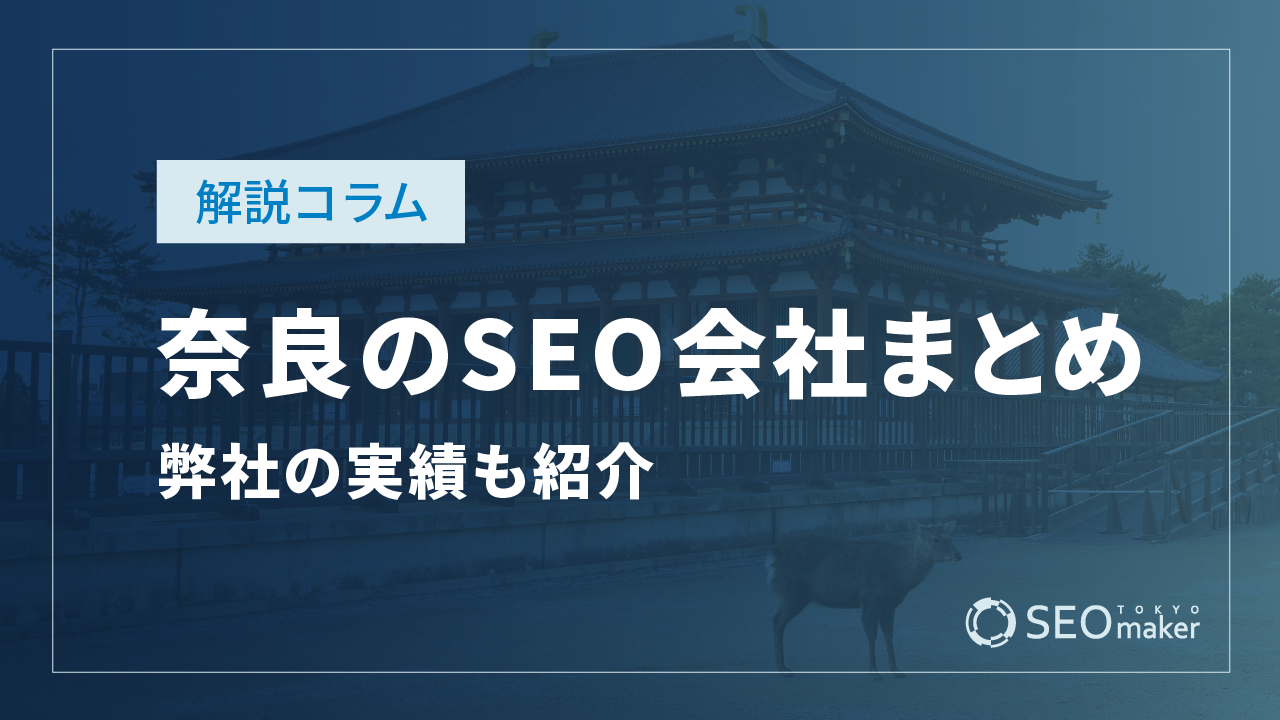 奈良のSEO対策会社まとめ!弊社の実績もご紹介