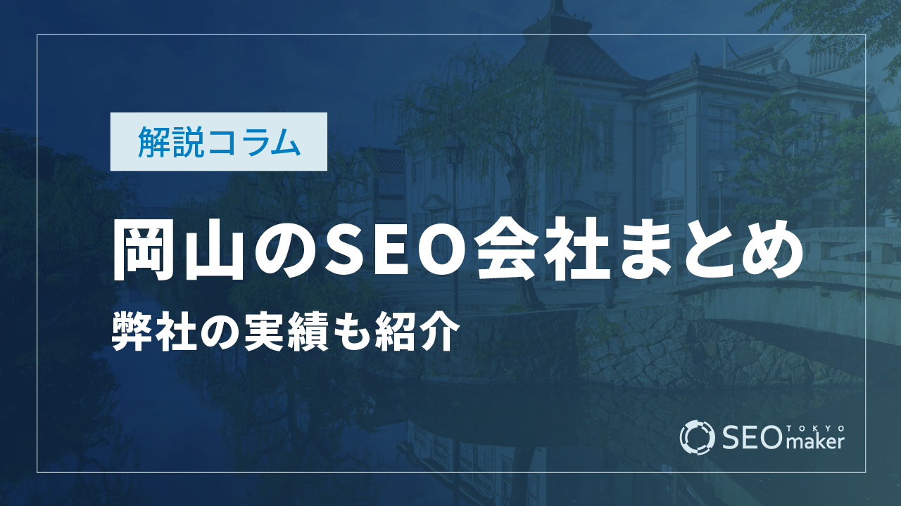 岡山のSEO対策会社まとめ!弊社の実績もご紹介