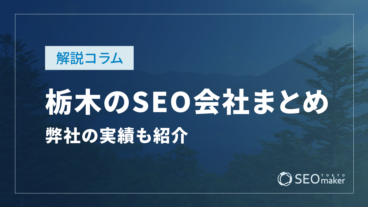栃木のSEO対策会社まとめ!弊社の実績もご紹介