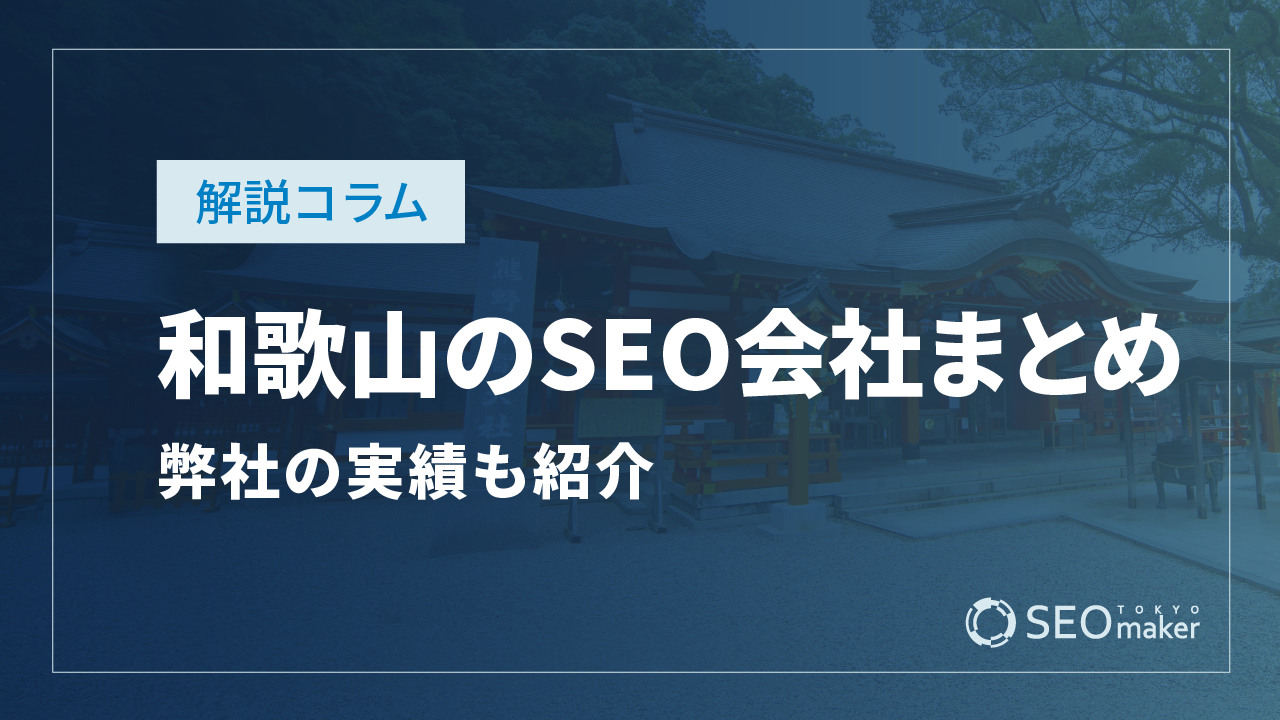 和歌山のSEO対策会社おすすめ5選【費用や実績の比較】