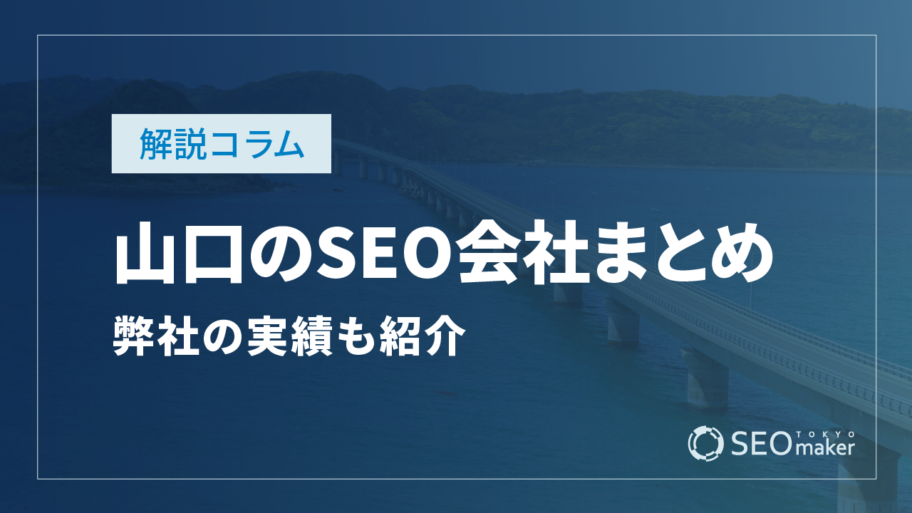 山口のSEO対策会社まとめ!弊社の実績もご紹介