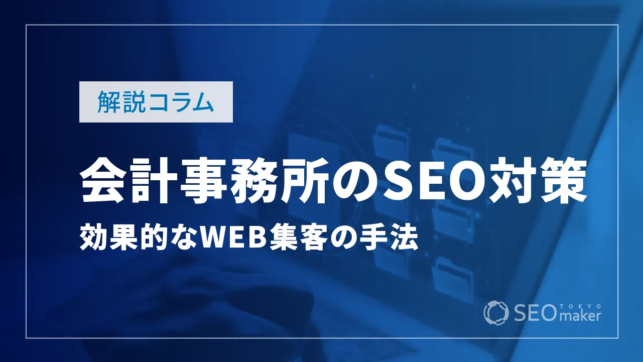 会計・税理士事務所のSEO対策は?効果的なWEB集客の手法を解説