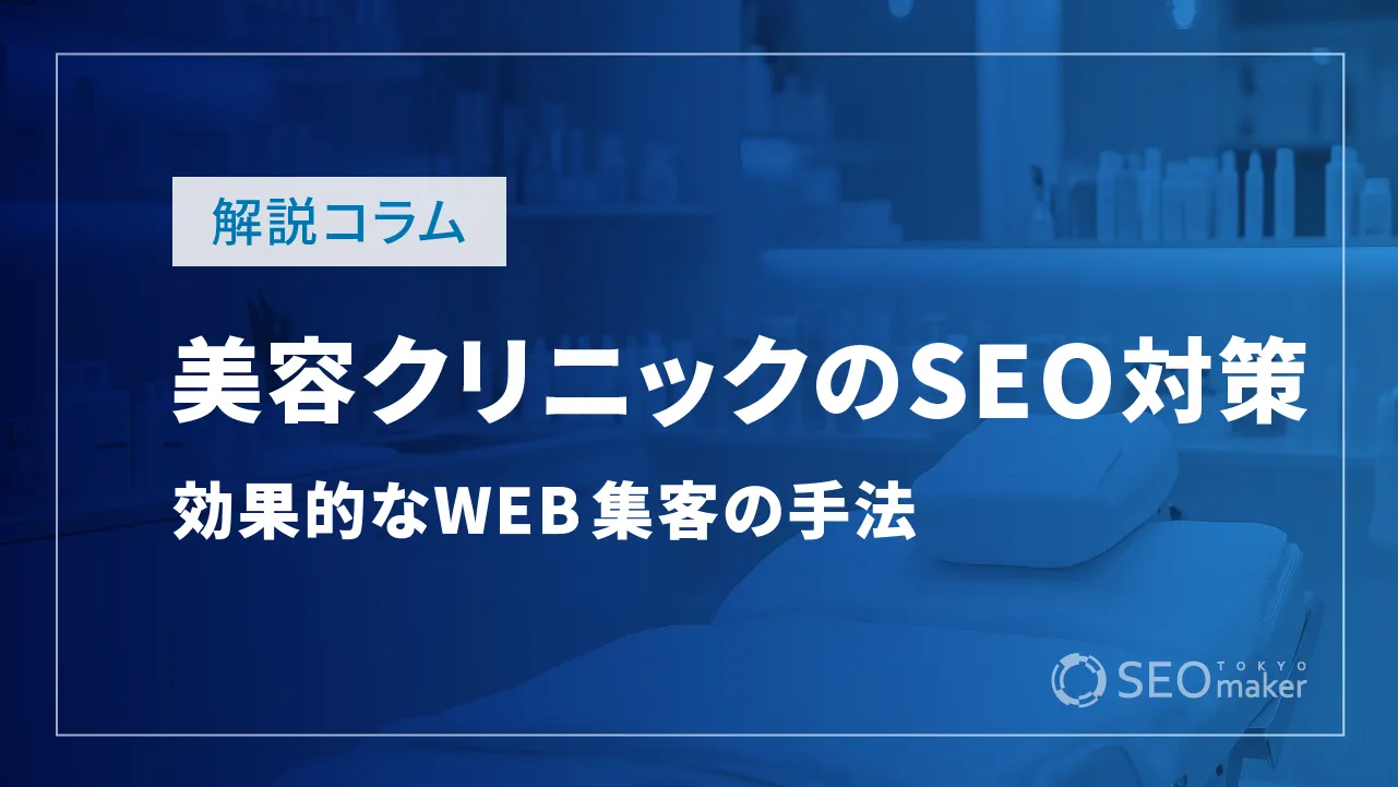 美容クリニック(美容外科、整形、医療、皮膚科)のSEO対策は?効果的なWEB集客の手法を解説