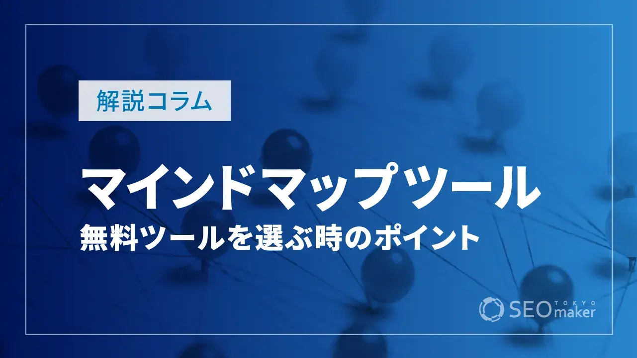 無料のマインドマップツール6選!メリットや選び方のポイントも解説
