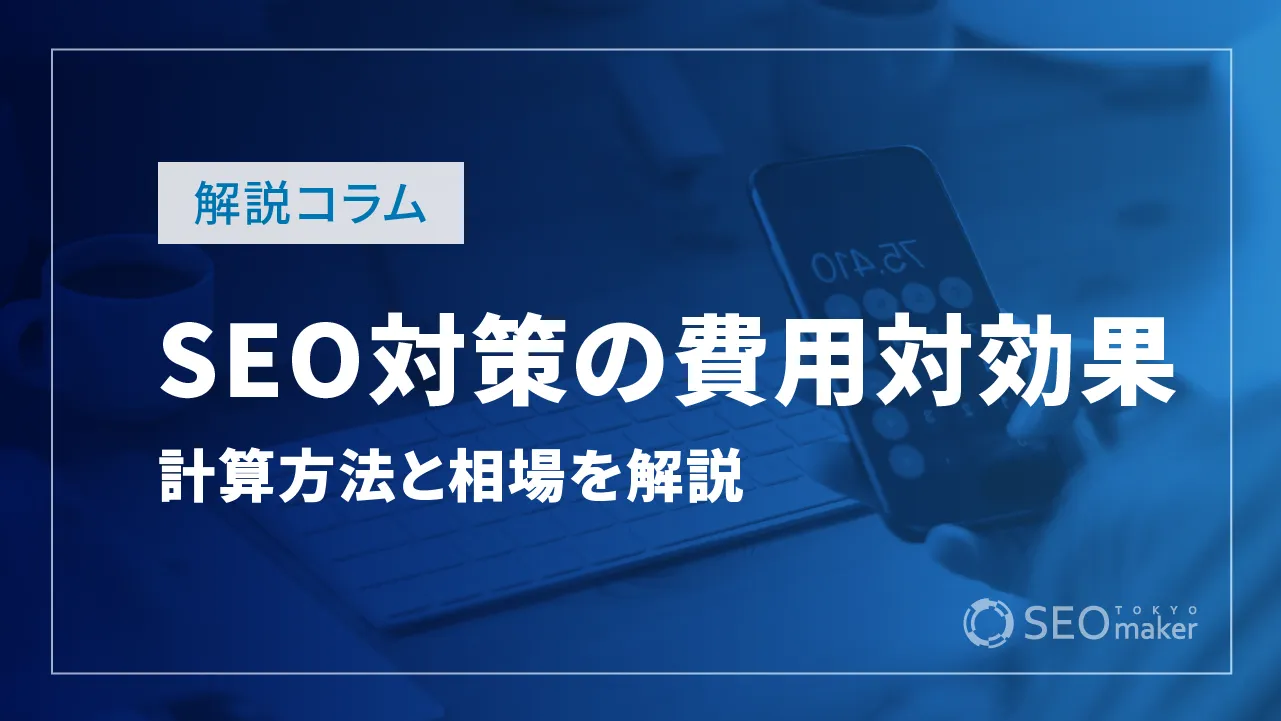 SEO対策の費用対効果とは?金額の計算方法や相場を徹底解説!