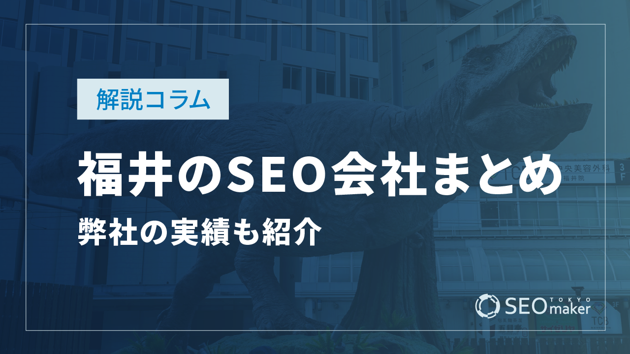福井のSEO対策会社まとめ!弊社の実績もご紹介