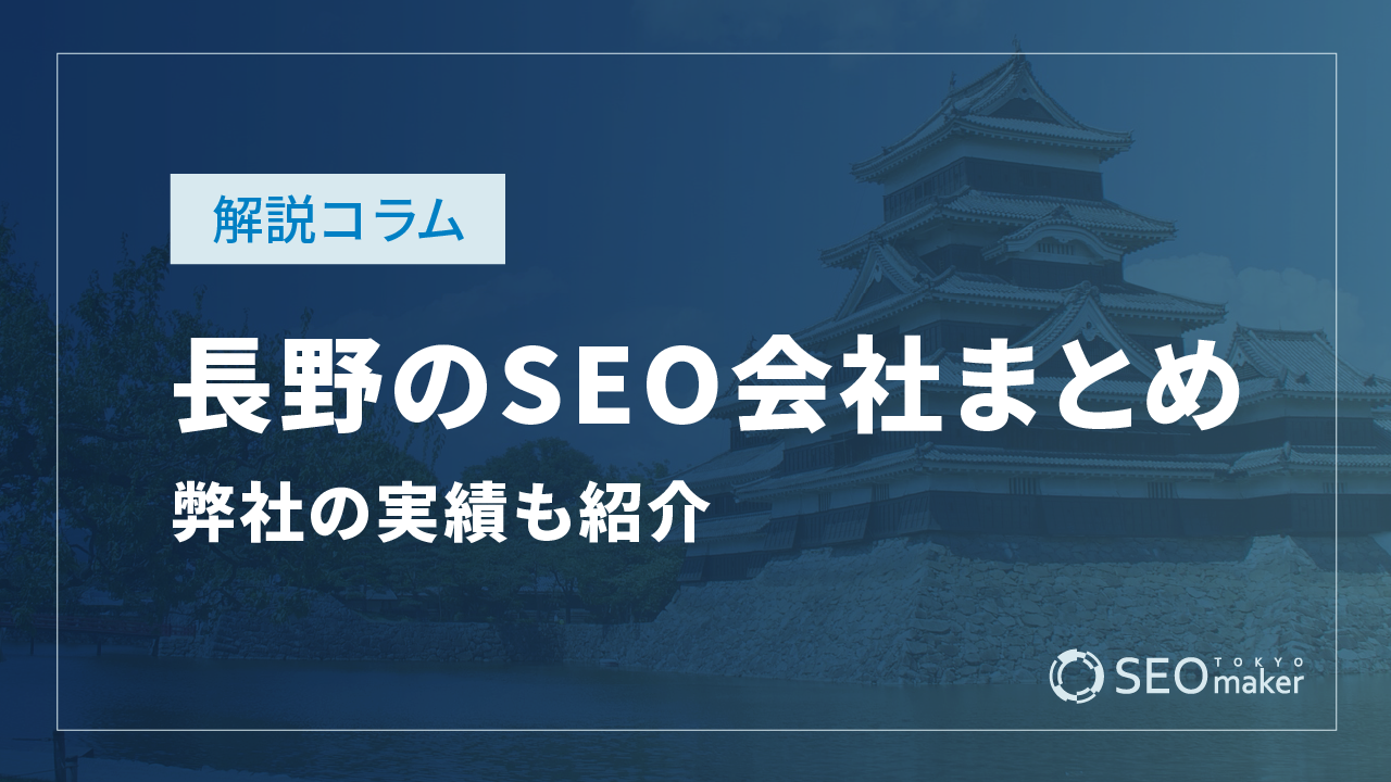 長野のSEO対策会社まとめ!弊社の実績もご紹介
