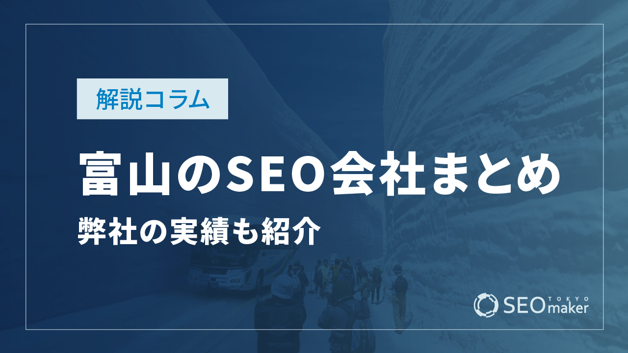 富山のSEO対策会社おすすめ5選｜ 費用相場と選び方も解説【2026年最新版】
