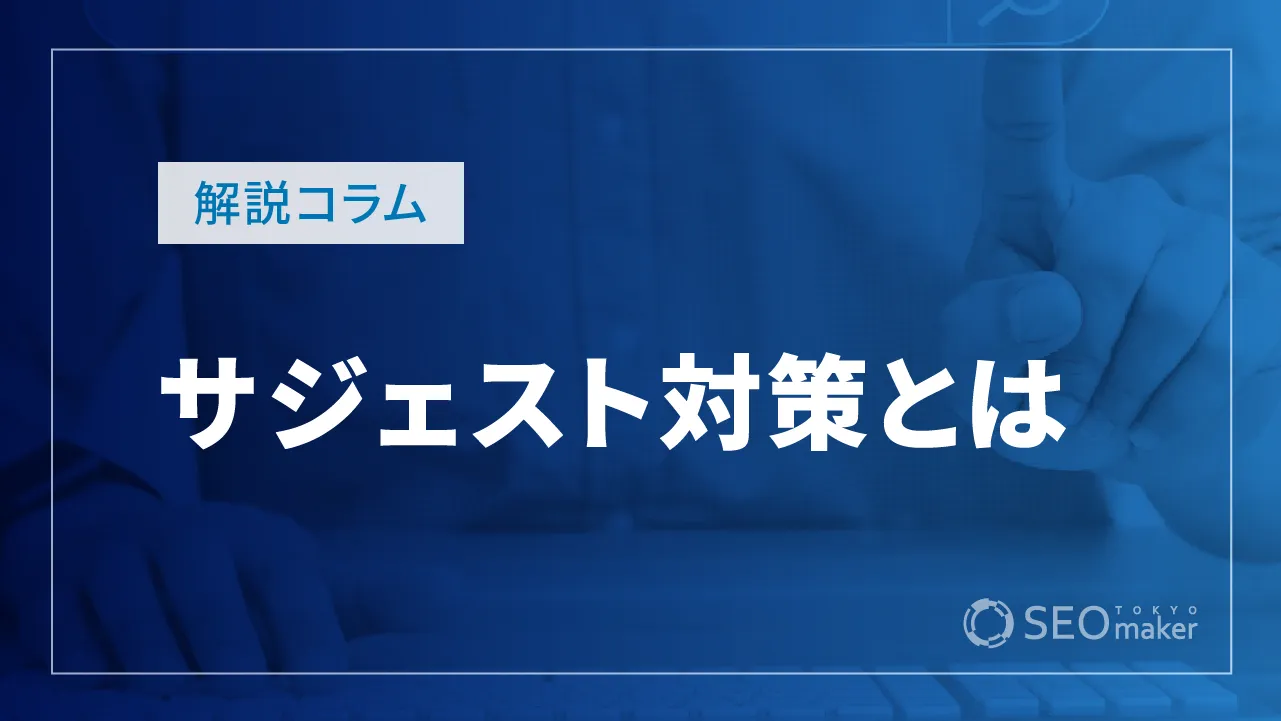 サジェスト対策とは? サジェストキーワードとSEO活用方法