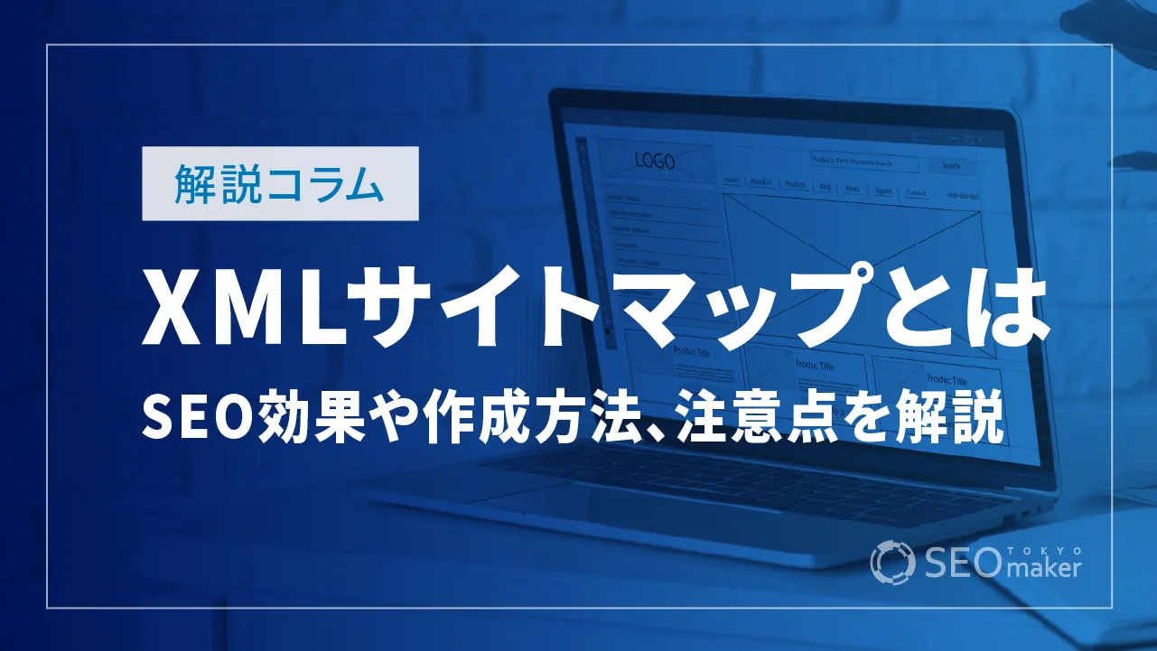 XMLサイトマップとは?SEO効果や作成方法、注意点を解説