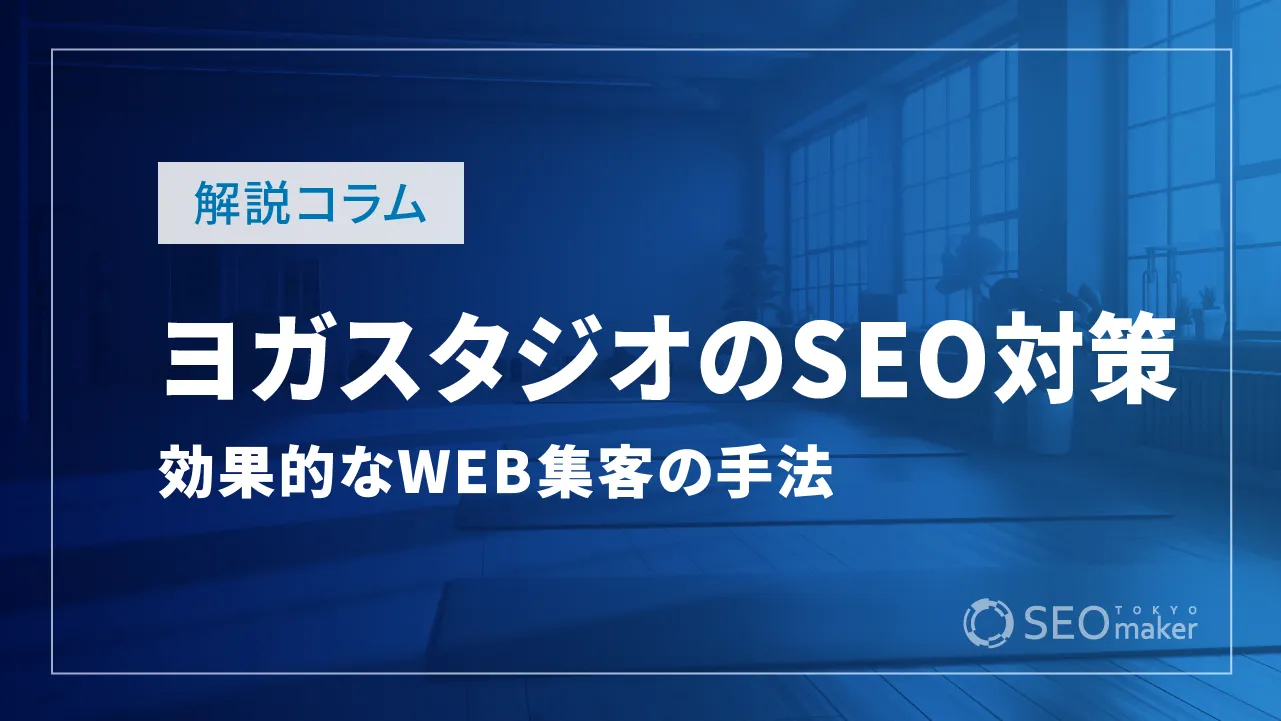 ヨガスタジオ(ヨガ教室、スクール)のSEO対策は?効果的なWEB集客の手法を解説