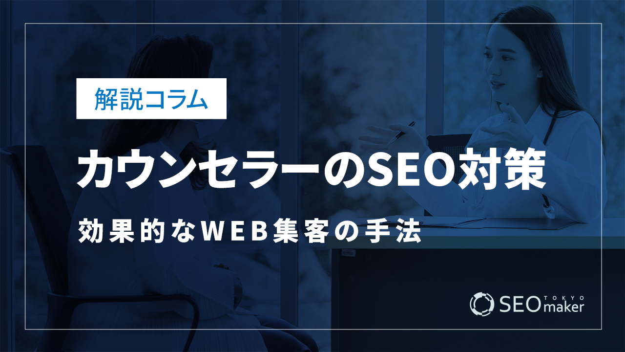 カウンセラーのSEO対策とは?効果的なWEB集客の手法を解説
