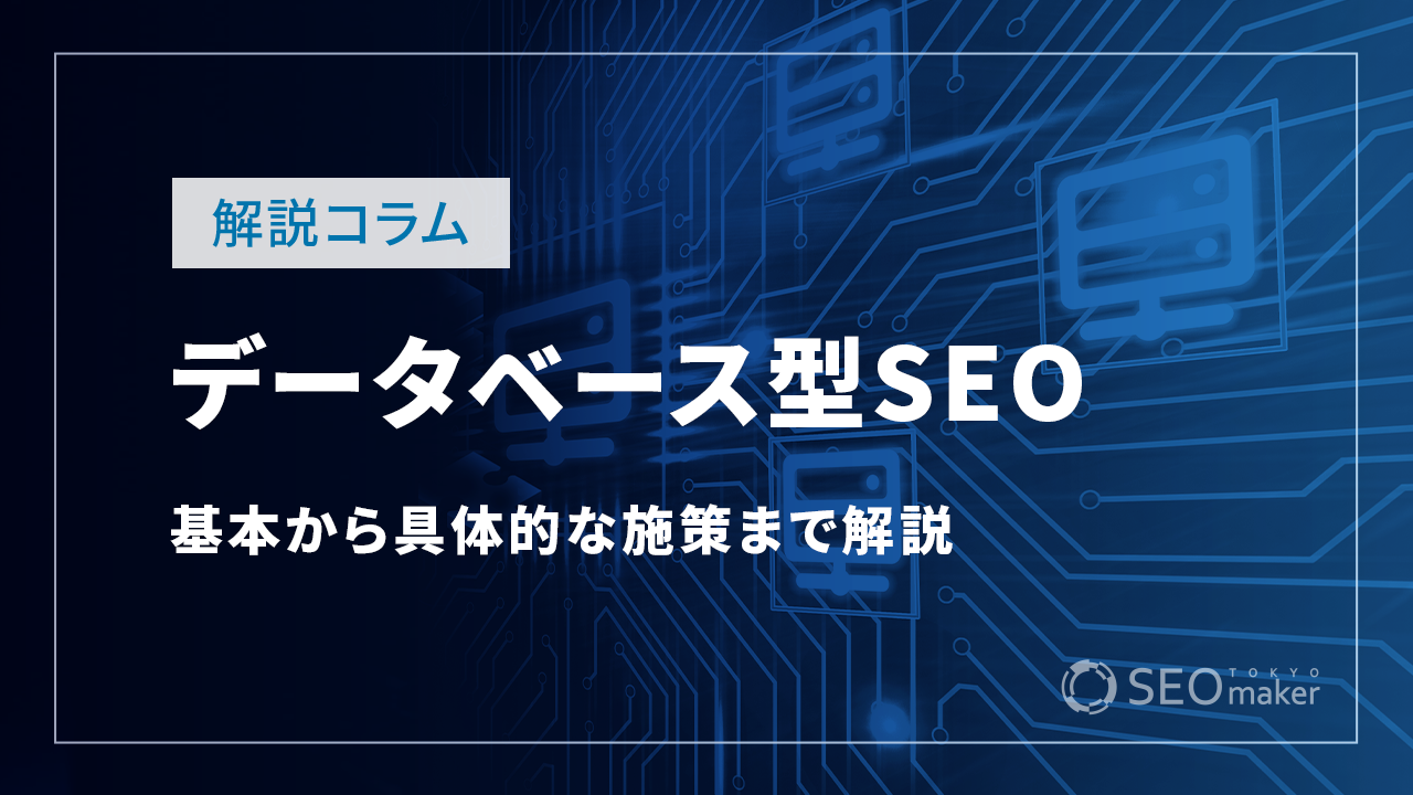 データベース型サイトのSEO対策!基本から具体的な施策まで解説
