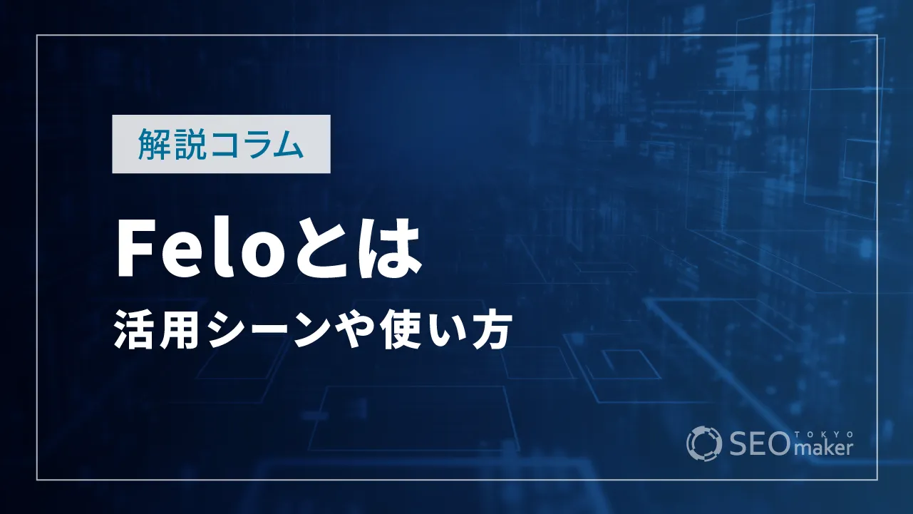 Feloとは?活用シーンや使い方、応用的機能など解説