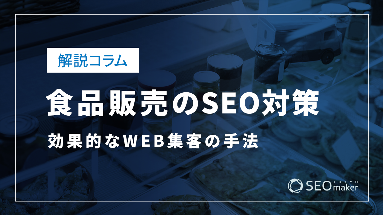 食品販売のSEO対策とは?効果的なWEB集客の手法を解説