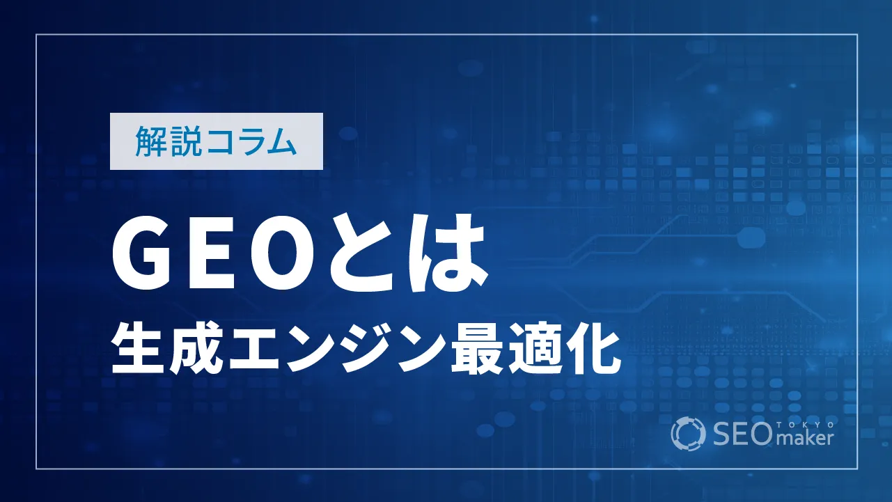 生成エンジン最適化(GEO)とは?注目される理由や成功戦略など解説