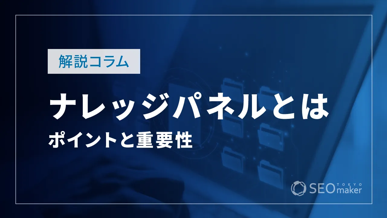 ナレッジパネルとは?ナレッジパネルを表示させる方法