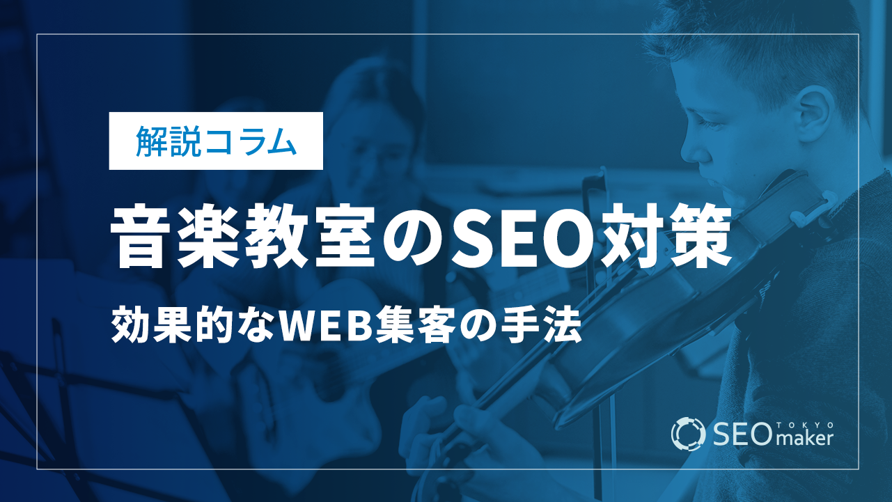 音楽教室のSEO対策とは?効果的なWEB集客の手法を解説